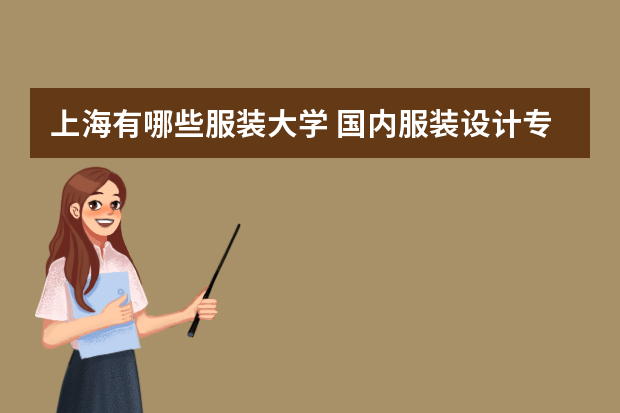 上海有哪些服装大学 国内服装设计专业最好的大学有哪些